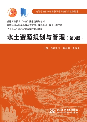 水土资源规划与管理