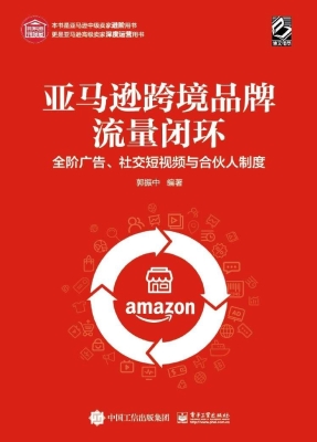 亚马逊跨境品牌流量闭