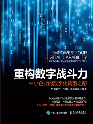 重构数字战斗力——中