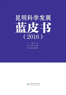 昆明科学发展蓝皮书（20