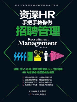 资深HR手把手教你做·