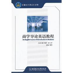 商学导论英语教程