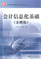 会计信息化基础（金蝶版