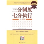 三分制度 七分执行 大