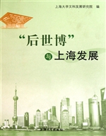 “后世博”与上海发展