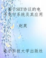 基于SET协议的电子支