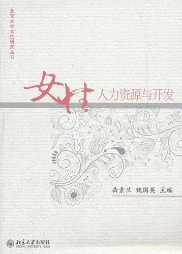 女性:人力资源与开发