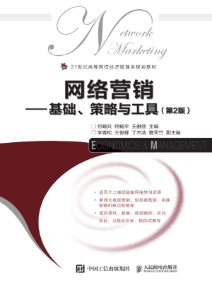 网络营销——基础、策