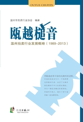 瓯越槌音——温州拍卖