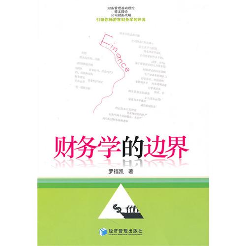 财务学的边界