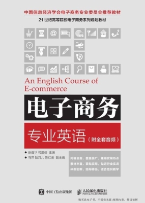 电子商务专业英语