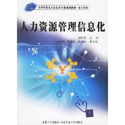 人力资源管理信息化