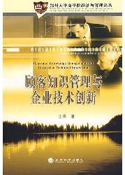 顾客知识管理与企业技