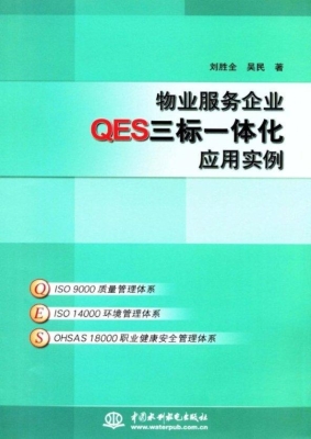 物业服务企业QES三标