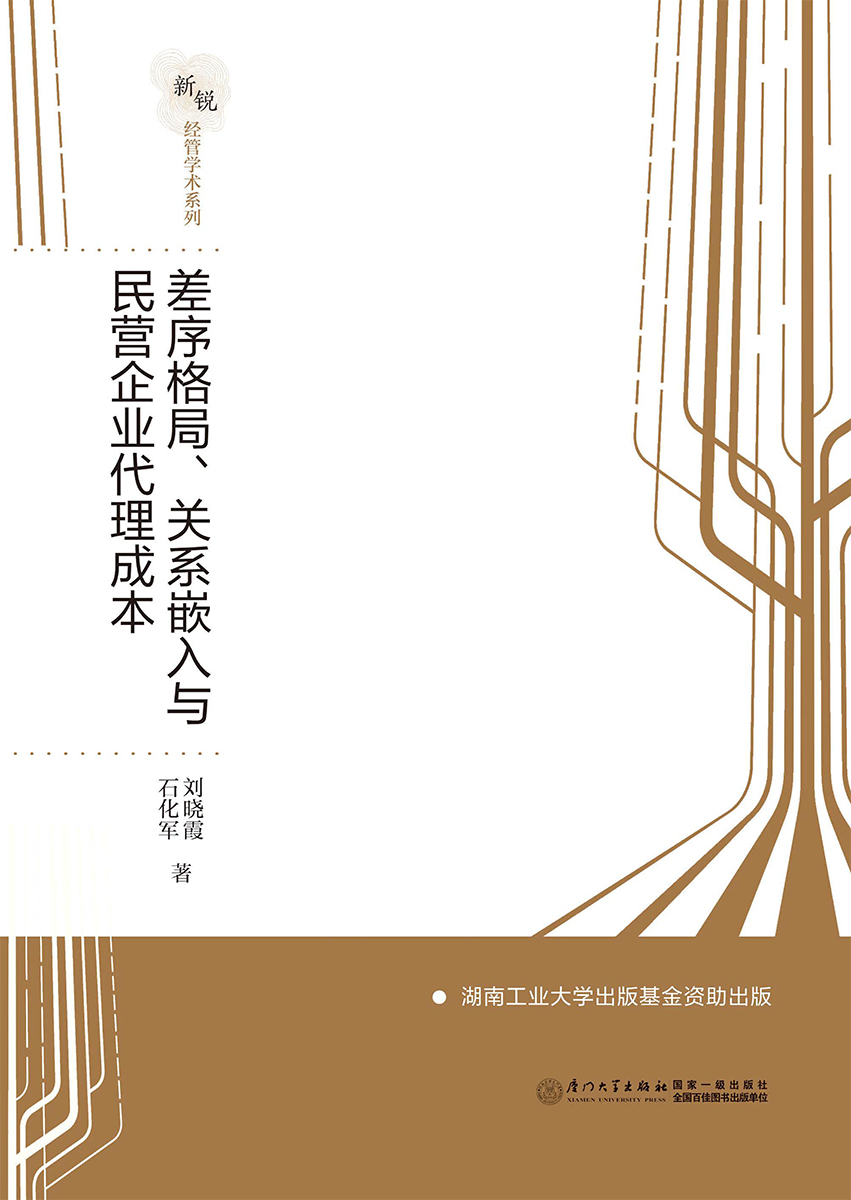 差序格局、关系嵌入与