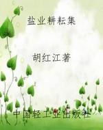 盐业耕耘集