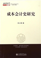 成本会计史研究