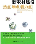 新农村建设热点难点着