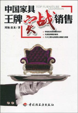 中国家具王牌实战销售