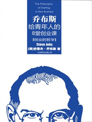 创业的哲学——乔布斯