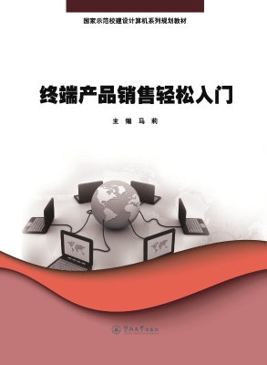 终端产品销售轻松入门