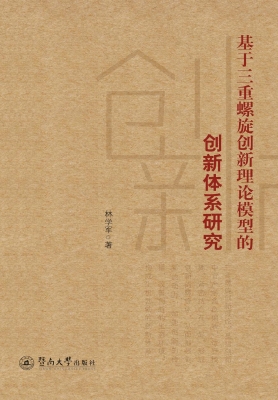 基于三重螺旋创新理论