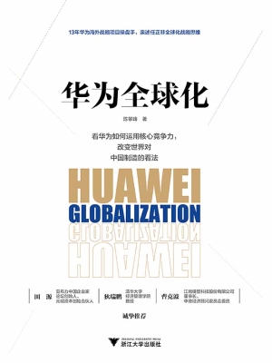 华为全球化