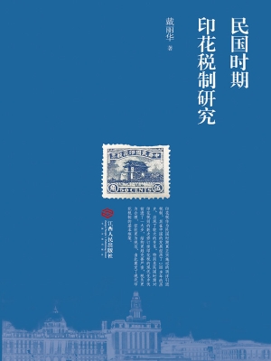 民国时期印花税制研究