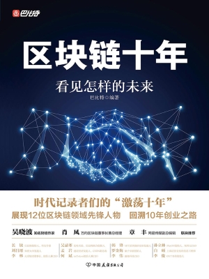 区块链十年——看见怎