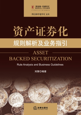 资产证券化：规则解析及