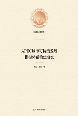 APEC城市可持续发展指