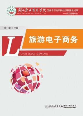 旅游电子商务