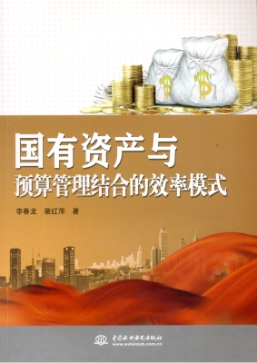 国有资产与预算管理结