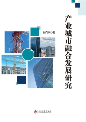 产业城市融合发展研究