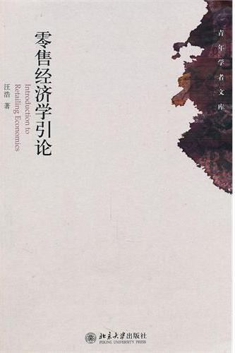 零售经济学引论