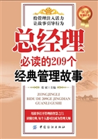 总经理必读的209个经