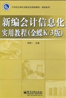新编会计信息化实用教