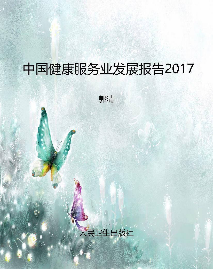 中国健康服务业发展报