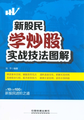 新股民学炒股实战技法