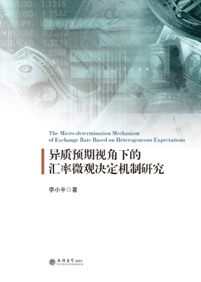 异质预期视角下的汇率