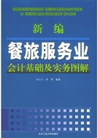 新编餐旅服务业会计基