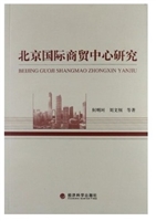 北京国际商贸中心研究