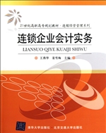 连锁企业会计实务