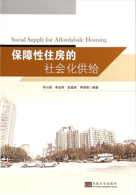 保障性住房的社会化供