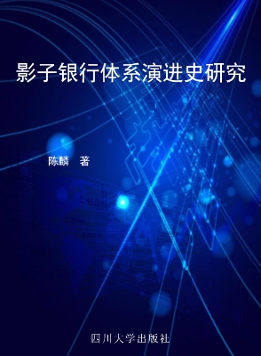 影子银行体系演进史研