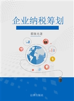企业纳税筹划