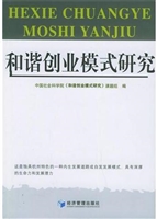 和谐创业模式研究