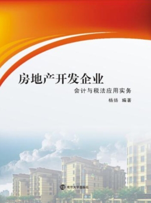 房地产开发企业会计与