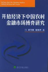 开放经济下中国农村金