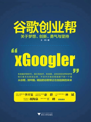 谷歌创业帮——关于梦